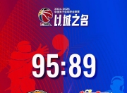 开云APP-篮球晋级赛看点纷呈激战连连的简单介绍