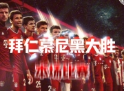 开云体育入口-关于拜仁慕尼黑稳坐德甲榜首，冲击三连冠的信息