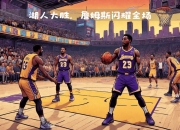 开云体育官网-詹姆斯高效表现，率领湖人队逆转击败猛龙队的简单介绍