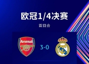 开云官网-关于英超豪门：阿森纳惨遭淘汰无缘晋级的信息