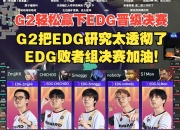 开云体育登录-EDG轻取G2，Zeus拿下关键大龙全球总决赛3:0（北京）