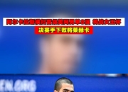 开云APP-包含拉沃尔杯碾压年终总决赛，阿尔卡拉斯带队取胜的词条