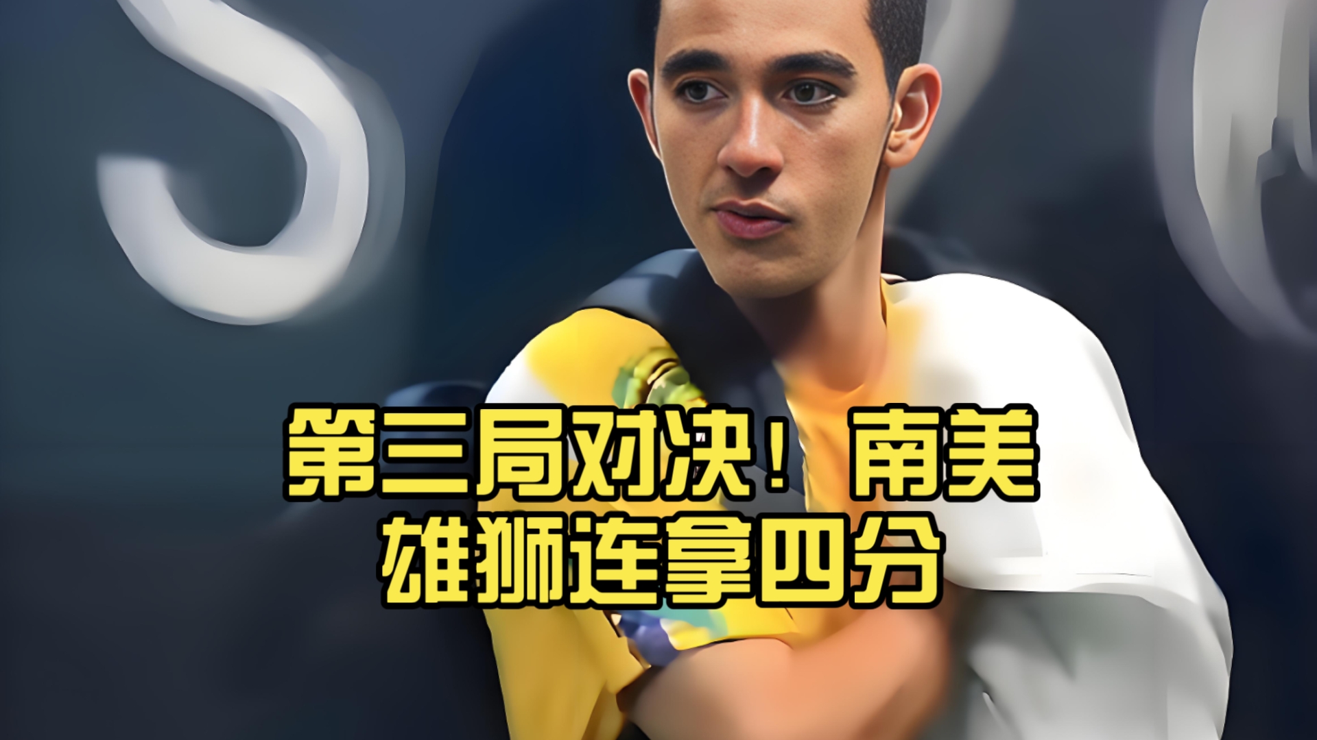 雄狮连胜众强,实力碾压对手 雄狮连胜众强,实力碾压对手