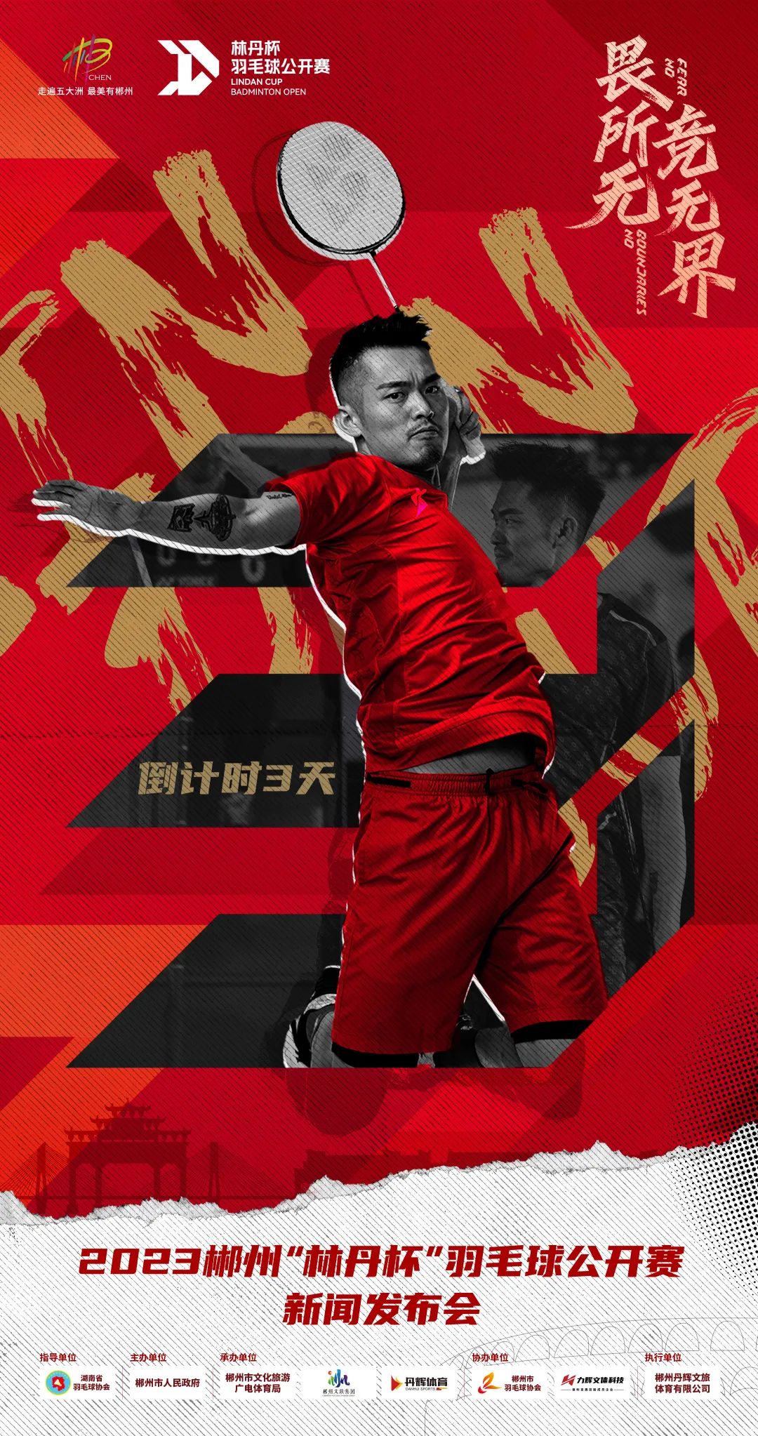 足球赛场上林丹再创辉煌