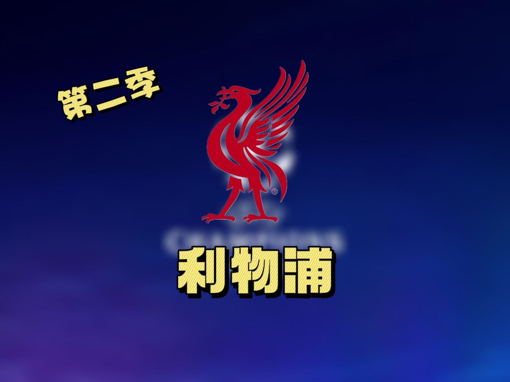 利物浦主场护冠，领先欧冠进程
