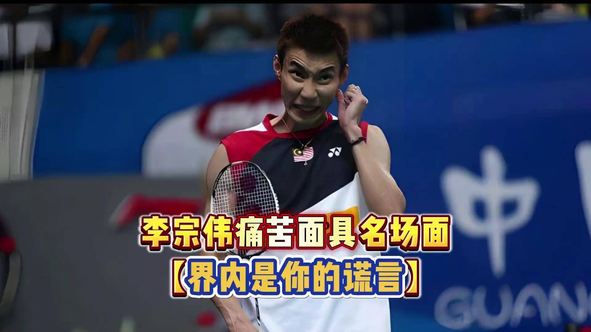 包含丹麦羽毛球队爆冷马来西亚羽毛球队,李宗伟送出助攻的词条 包含丹麦羽毛球队爆冷马来西亚羽毛球队,李宗伟送出助攻的词条